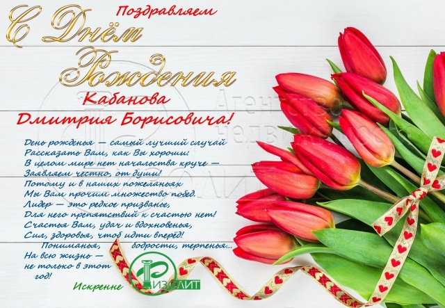 Коллектив Агентства Ризолит-Липецк искренне поздравляет с Днем рождения Кабанова Дмитрия Борисовича!
